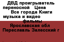 ДВД проигрыватель переносной › Цена ­ 3 100 - Все города Книги, музыка и видео » DVD, Blue Ray, фильмы   . Ярославская обл.,Переславль-Залесский г.
